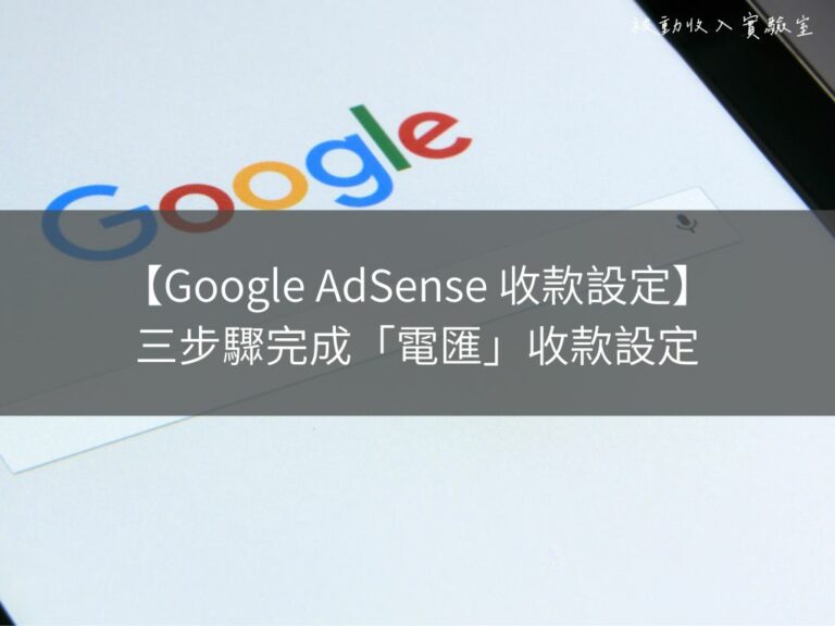 Google AdSense 收款設定