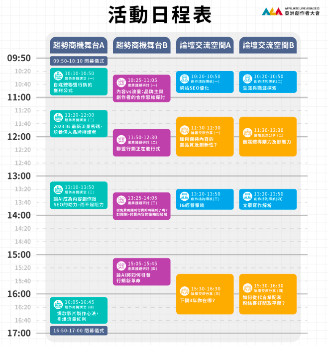 亞洲創作者大會 活動日程表