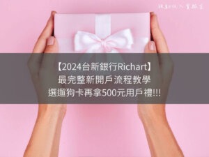2024台新銀行Richart