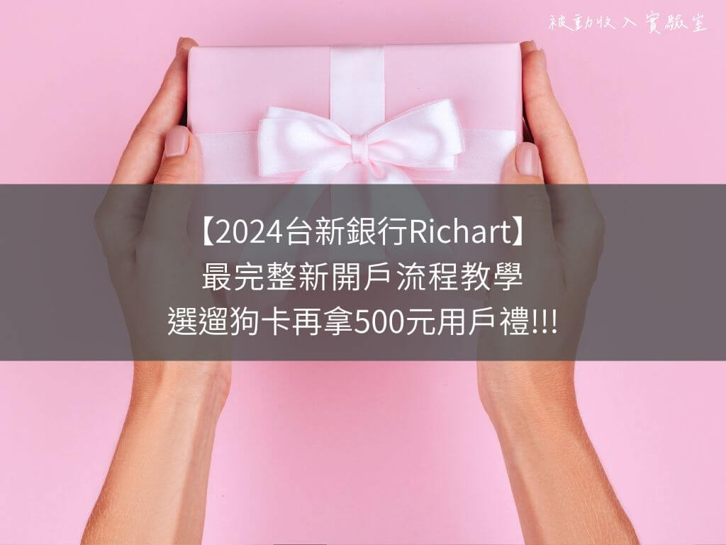 2024台新銀行Richart